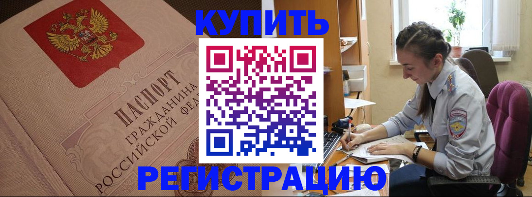 купить прописку в Трёхгорном